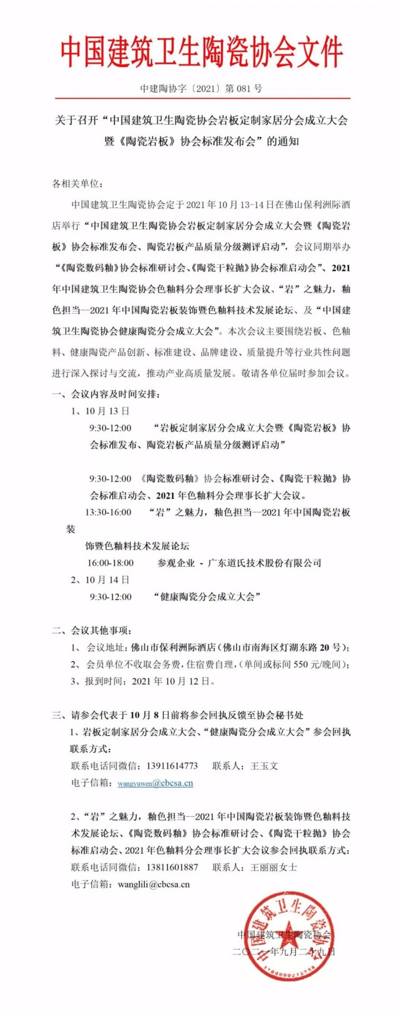 巖板定制家居分會成立大會 暨《陶瓷巖板》協(xié)會標(biāo)準(zhǔn)發(fā)布會”的通知_1