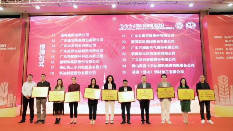 又是行業第一！新明珠集團入圍“2021年佛山企業100強、佛山制造業100強”雙榜單_5