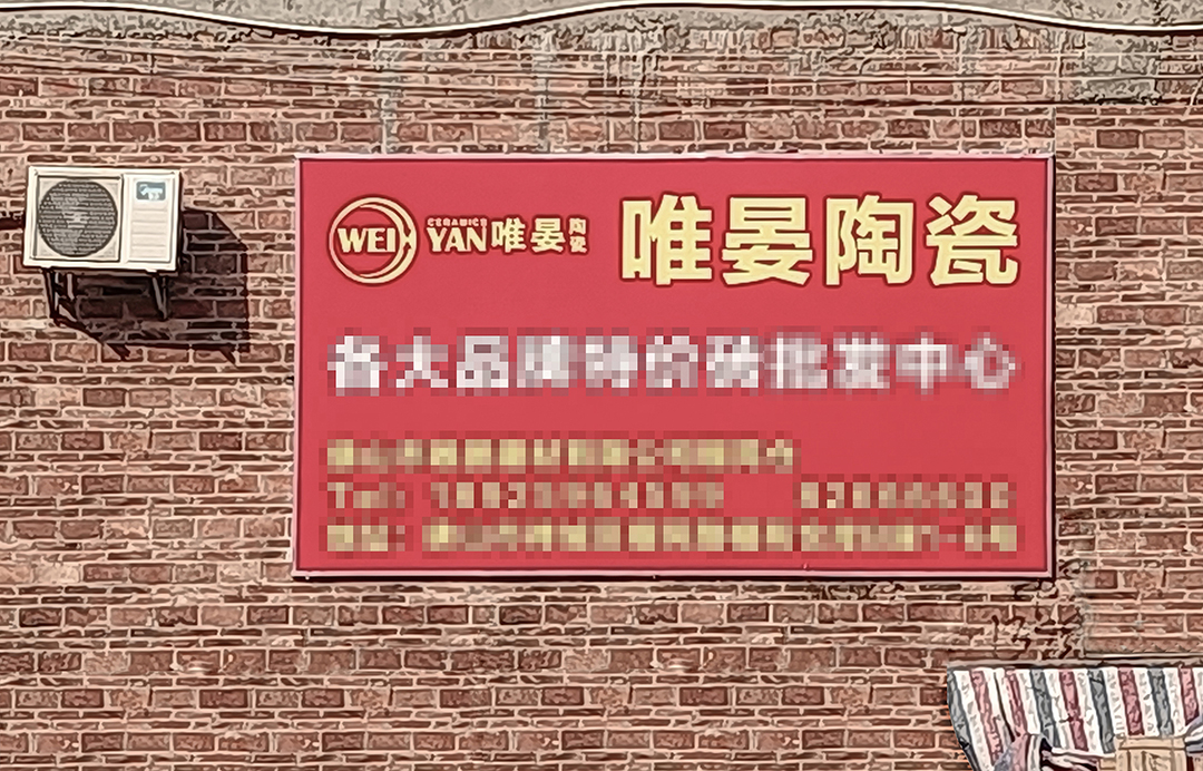 簡直：建材市場的亂象！邵唯晏被盜用！