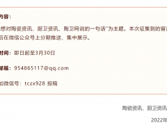 這一天，我想對陶瓷資訊、廚衛(wèi)資訊、陶衛(wèi)網(wǎng)說……