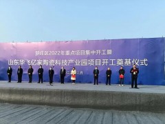 新興陶瓷科技產(chǎn)業(yè)園項目在臨沂投建，總投資預計10億元，