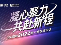 ICC瓷磚2022年第一季區(qū)域培訓圓滿落幕