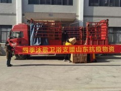 齊心戰(zhàn)“疫”！四季沐歌衛(wèi)浴馳援山東疫情