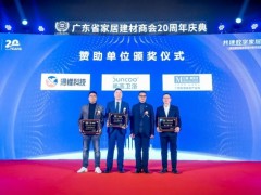 第七屆中國(guó)家居建材數(shù)字化變革高峰論壇在廣州成功召開(kāi)