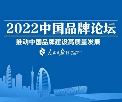 推動中國品牌建設高質量發展，恒潔三度登上中國品牌論壇