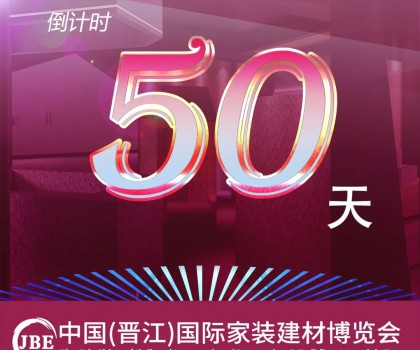 晉江家博會(huì)倒計(jì)時(shí)50天！我們非常期待與你相聚！