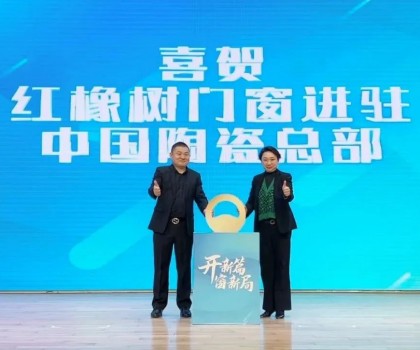 開(kāi)新篇，窗新局 | 紅橡樹(shù)門窗強(qiáng)勢(shì)進(jìn)駐中國(guó)陶瓷產(chǎn)業(yè)總部基地！