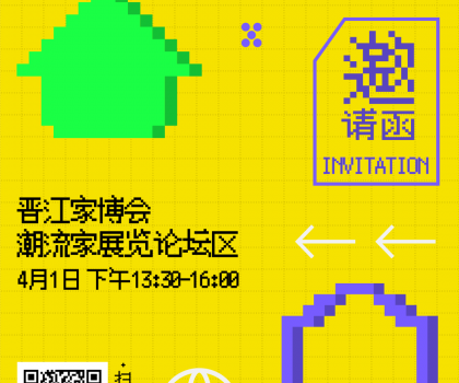 報名 | 潮世代X家的模樣？晉江家博會潮流家設(shè)計論壇，家的新解法來了！