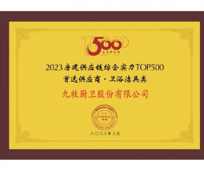 中國第一！九牧問鼎2023房建供應(yīng)鏈?zhǔn)走x衛(wèi)浴合作品牌