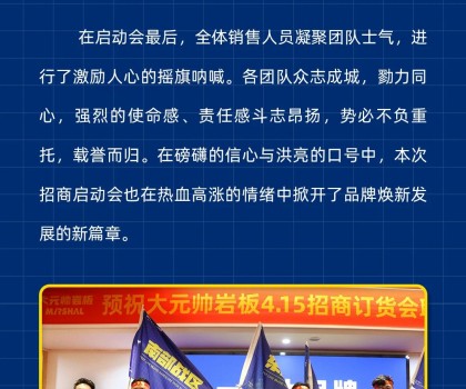 做大元帥，賺確定錢丨大元帥巖板招商啟動會成功召開