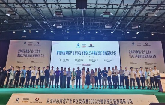 探共贏，創(chuàng)先機(jī)丨瓷海國(guó)際陶瓷產(chǎn)業(yè)專區(qū)發(fā)布會(huì)暨共德直采匯瓷海國(guó)際專場(chǎng)完滿舉辦