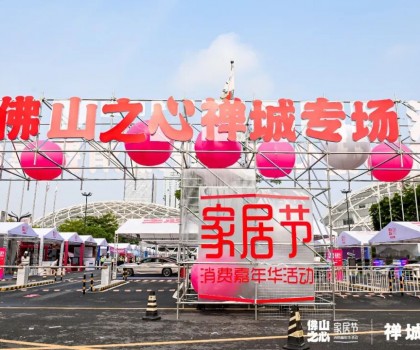 鷹牌陶瓷 x 320家居節(jié)｜燃爆全城的佛山消費嘉年華活動來了！