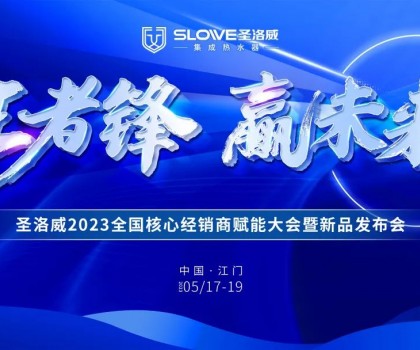 王者鋒·贏未來丨圣洛威2023全國(guó)核心經(jīng)銷商賦能大會(huì)暨新品發(fā)布會(huì)即將開啟