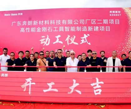 開(kāi)工大吉，再啟新篇！新興奔朗廠區(qū)二期項(xiàng)目動(dòng)工儀式隆重舉行