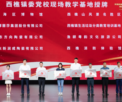 蒙娜麗莎獲“西樵鎮委黨?，F場教學基地”授牌