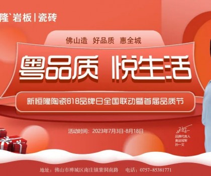 搶鮮看！新恒隆陶瓷818品牌日全國聯(lián)動暨首屆品質(zhì)節(jié)火熱進行中