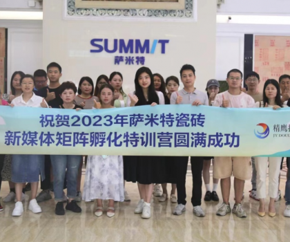 好評如潮│薩米特瓷磚“玩轉新媒體”特訓營，直擊終端門店獲客秘訣！