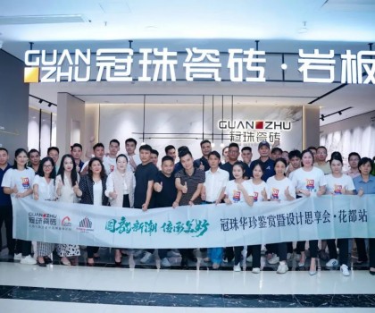 冠珠華珍鑒賞暨設(shè)計(jì)思享會(huì)（花都站）隆重開(kāi)啟，冠珠華珍大放異彩