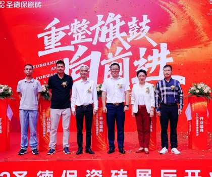 品牌提速 | 圣德保瓷磚總部展廳盛大起航，奏響發展強音！