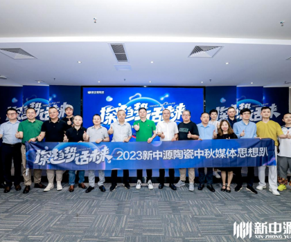 探趨勢(shì)·話未來(lái)丨新中源2023中秋媒企思想趴圓滿舉行