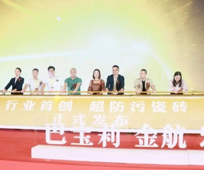 宏創(chuàng)陶瓷大商戰(zhàn)略升級(jí)暨超防污發(fā)布圓滿收官！