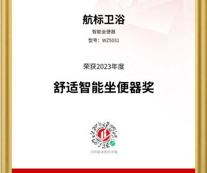 航標(biāo)衛(wèi)浴斬獲2023沸騰質(zhì)量獎(jiǎng)測評大獎(jiǎng)