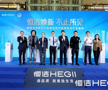 品質領航，美好成都｜恒潔煥新 不止所見暨恒潔成都北門富森美建材館旗艦店開業盛典隆重舉行