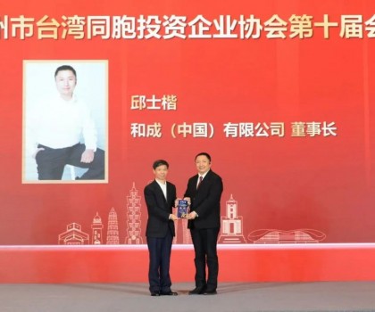 和成衛(wèi)浴董事長邱士楷當(dāng)選蘇州市臺灣同胞投資企業(yè)協(xié)會(huì)第十屆會(huì)長