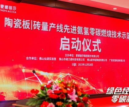 建陶零碳技術(shù)，在創(chuàng)新驅(qū)動下點(diǎn)燃