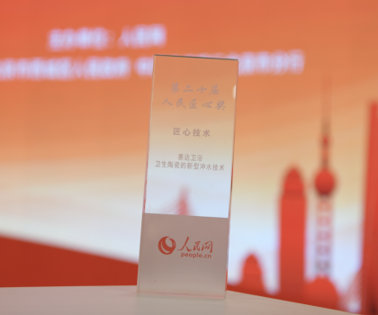 年終大獎丨惠達(dá)衛(wèi)浴榮獲人民匠心技術(shù)獎，新型沖水技術(shù)引領(lǐng)行業(yè)創(chuàng)新