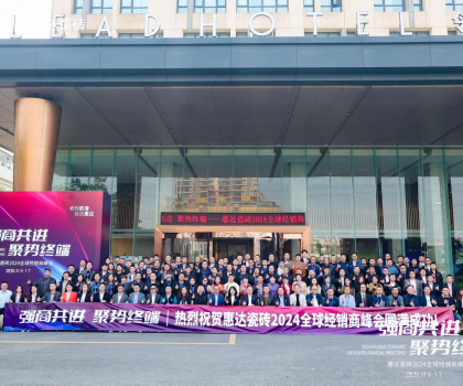 強(qiáng)商共進(jìn) 聚勢終端—惠達(dá)瓷磚2024全球經(jīng)銷商峰會圓滿成功