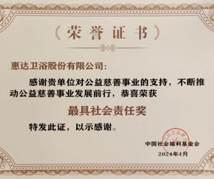 責任擔當｜惠達衛(wèi)浴榮獲中國社會福利基金會頒發(fā)“最具社會責任獎”