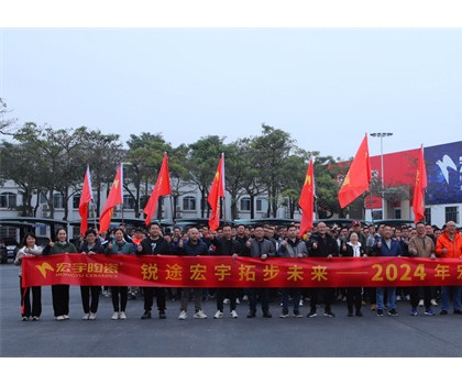 銳途宏宇，拓步未來(lái)！2024宏宇陶瓷工作動(dòng)員會(huì)圓滿成功！