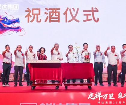 龍祥萬里 乘風(fēng)而上丨祥達(dá)集團19周年盛典活動完美謝幕