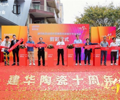 建華企業總部展廳10周年慶暨盛大開業，引領裝飾新潮流