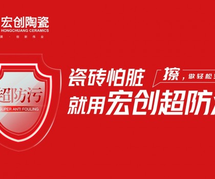 瓷磚怕臟？宏創(chuàng)陶瓷超防污技術(shù)開(kāi)啟全屋防污解決方案新紀(jì)元