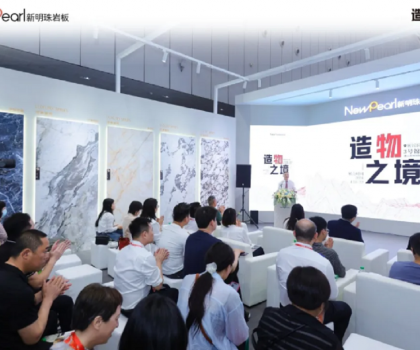 明珠服務(wù)·無憂交付丨新明珠巖板「空間交付發(fā)布會(huì)」成功舉辦