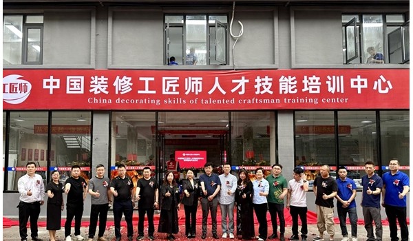 學標準技術，做大國工匠 | 中國裝修工匠師人才技能培訓中心盛大開業(yè)！
