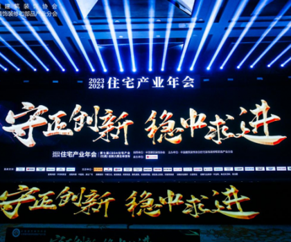 紅鼎技術(shù)獎丨2023-2024住宅產(chǎn)業(yè)年會，惠達(dá)衛(wèi)浴推動家裝行業(yè)高質(zhì)量發(fā)展