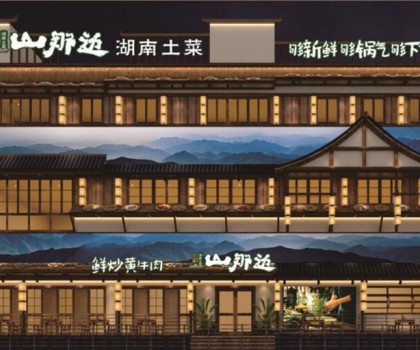 山那邊——湖南菜 5月9日正式開業(yè)啦，來恰飯咯！霸王餐、砸金蛋...福利多多等著你！