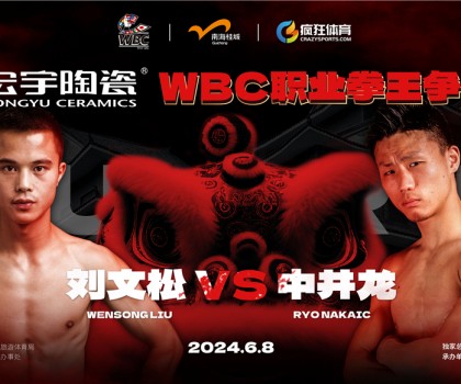 國(guó)際頂級(jí)拳賽！宏宇陶瓷·WBC職業(yè)拳王爭(zhēng)霸賽即將打響！