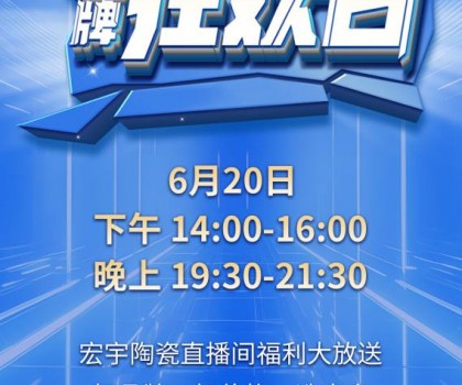 宏宇陶瓷620品牌狂歡即將驚喜開(kāi)播，星鉆大板買一送一!