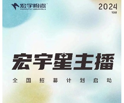 宏宇陶瓷星主播招募計劃啟動！全國4000+旗艦店直招！