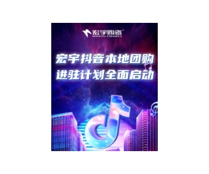 穩抓百億流量紅利！宏宇抖音本地團購矩陣，邀你進入Next level！