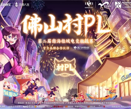 火熱開(kāi)賽！宏宇陶瓷 X 佛山村PL！全國(guó)首個(gè)官方大型鄉(xiāng)村體育電競(jìng)賽事