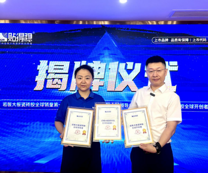 從開(kāi)創(chuàng)到引領(lǐng)，坐實(shí)行業(yè)領(lǐng)跑品牌地位！貼得穩(wěn)憑硬核力榮獲三項(xiàng)權(quán)威認(rèn)證！