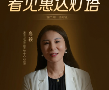 惠達燈塔｜從倉庫起步到過億大商，她是衛浴行業的巾幗典范！