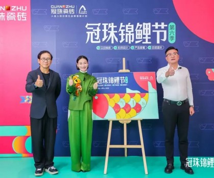 2024冠珠錦鯉節煥新夜：與明星屋主惠英紅、設計名師梁景華嚴選飾材，共筑理想家