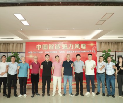 中國(guó)智造 魅力鳳塘 | 中國(guó)-GB/T 24977-2024 衛(wèi)浴家具（浴室柜） 通用技術(shù)條件國(guó)家新標(biāo)準(zhǔn)宣貫大會(huì)順利召開(kāi)