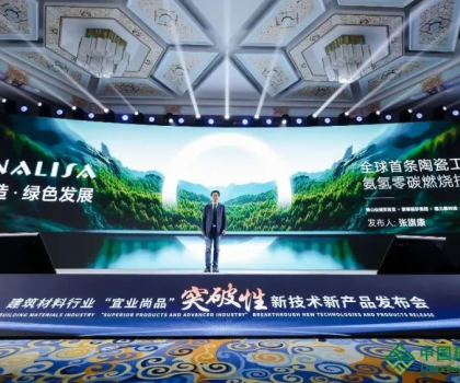 蒙娜麗莎零碳燃燒成果亮相全國(guó)建筑材料行業(yè)大會(huì)，打造行業(yè)零碳生產(chǎn)示范！